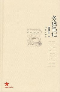 务虚笔记 (作家出版社 2009)
