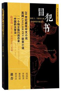 冒犯书 (人民文学出版社 2017)