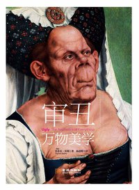 审丑:万物美学 (金城出版社 2014)