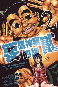 要聽神明的話貳 02 (東立出版社 2013)