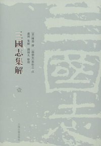 三国志集解（全八册） (上海古籍出版社 2009)