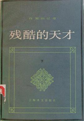 残酷的天才（下）