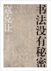 书法没有秘密 (新星出版社 2012)