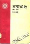 实变函数(第二版) (北京大学出版社 1998)