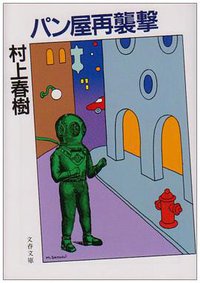 パン屋再襲撃 (文藝春秋 1989)