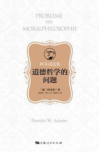 道德哲学的问题 (上海人民出版社 2020)