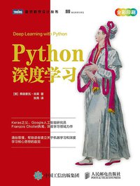 Python深度学习 (人民邮电出版社 2018)