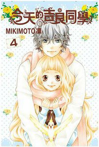 今天的吉良同學 4 (東立 2014)