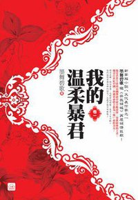 我的溫柔暴君（一） (東佑文化 2013)
