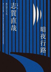 暗夜行路 (商周 2015)