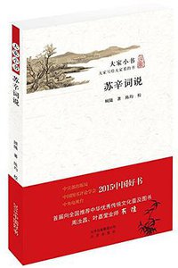 苏辛词说 (北京出版社 2016)