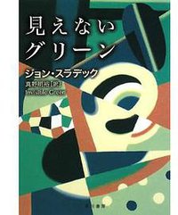 見えないグリーン (早川書房 2008)