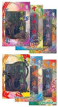 雲夢城之謎〈卷一〉 (台北：时报文化出版企业股份有限公 2006)