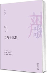金陵十三钗 (北京联合出版公司 2013)