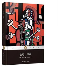 去吧，摩西 (上海文艺出版社 2014)