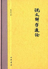 说文解字通论 (中华书局 2015)