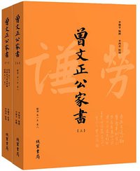 曾国藩 • 曾文正公家书(上下，全1305封，附家训2卷) (线装书局 2015)