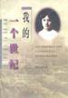 我的一个世纪 (生活·读书·新知三联书店 1997)