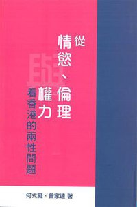 從情慾、倫理與權力看香港的兩性問題 (香港大學出版社 2013)