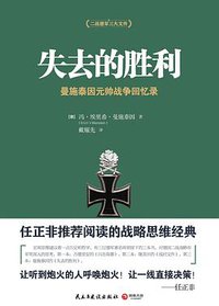 失去的胜利 (民主与建设出版社 2015)