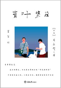 青叶繁茂 (重庆大学出版社/楚尘文化 2012)