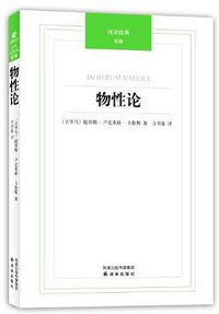 物性论 (译林出版社 2011)