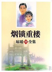 烟锁重楼 (长江文艺出版社 2008)