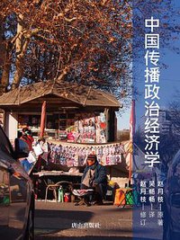 中国传播政治经济学 (唐山出版社 2019)