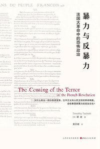 暴力与反暴力 (山西人民出版社 2019)