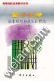 基本原理和从头计算法量子化学（中册）