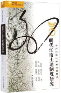 明代江南土地制度研究 (江苏人民出版社 2014)