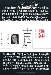 古炉 (漓江出版社 2012)