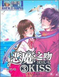 恶魔之吻3 (2007)