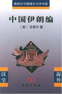 中国伊朗编 (商务印书馆 2001)
