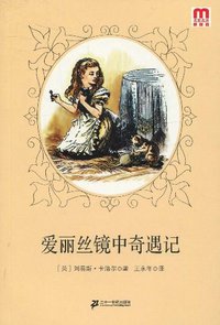 爱丽丝镜中奇遇记 (二十一世纪出版社 2009)