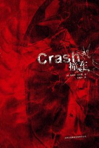 撞车 (吉林出版集团有限责任公司 2009)