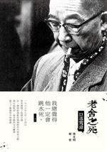 老舍之死 (三聯書店(香港)有限公司 2012)