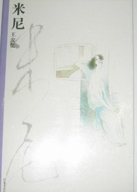 米尼 (江苏文艺出版社 1990)