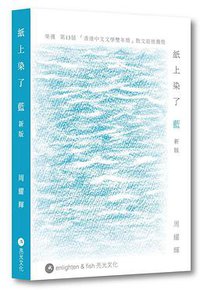紙上染了藍 (亮光文化有限公司 2018)