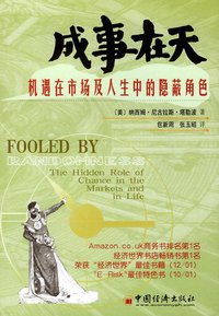 成事在天 (中国经济出版社 2002)