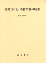 漢時代における郡県制の展開