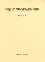漢時代における郡県制の展開 (朋友書店 2009)