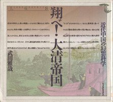 翔べ!大清帝国―近代中国の幻想科学 (リブロポート 1988)