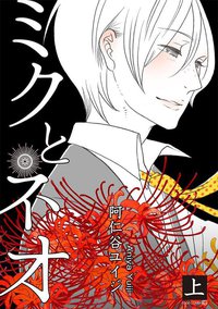 ミクとネオ  上 (茜新社 2013)