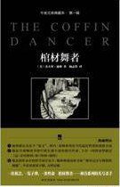棺材舞者 (新星出版社 2010)