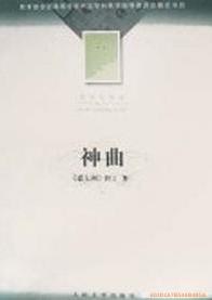 神曲 (大学生必读)