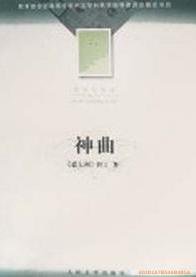 神曲 (大学生必读) (人民文学出版社 2002)