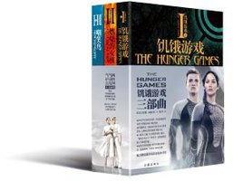 饥饿游戏三部曲 (作家出版社 2013)