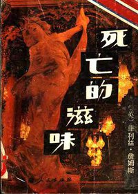 死亡的滋味 (云南人民出版社 1988)