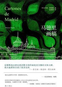 马德里画稿 (漓江出版社 2015)